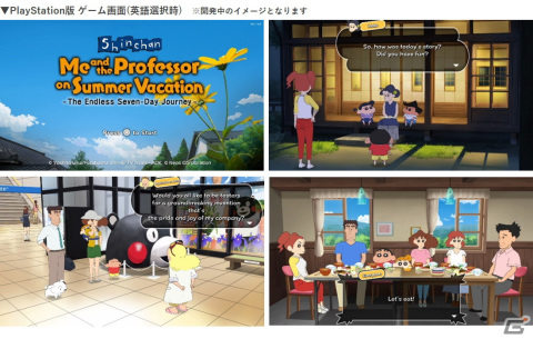 「クレヨンしんちゃん『オラと博士の夏休み』～おわらない七日間の旅～」のPS4版が8月に発売！の画像1