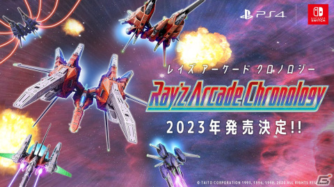 STG「レイシリーズ」3部作5Ver.を収録した「レイズ アーケード クロノロジー」がPS4/Switchで2023年に発売！の画像1