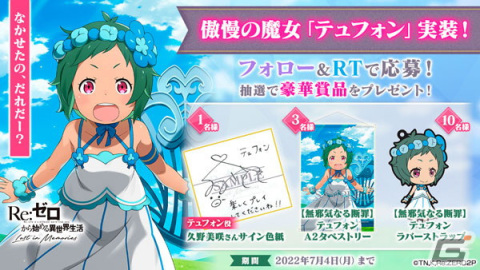 「Re:ゼロから始める異世界生活 Lost in Memories」にテュフォンが登場！フェスガチャ、限定クエスト開催の画像14
