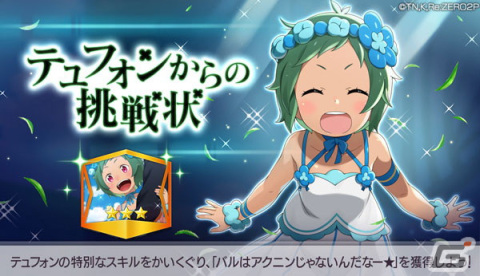 「Re:ゼロから始める異世界生活 Lost in Memories」にテュフォンが登場！フェスガチャ、限定クエスト開催の画像7