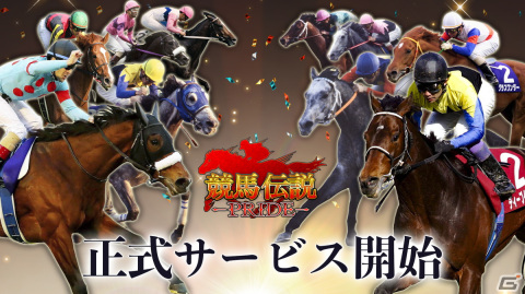 簡単操作で迫力の3Dレースを楽しめる競馬シミュレーション「競馬伝説PRIDE」がiOS/Android向けに配信開始！の画像1
