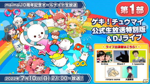 「maimai」シリーズ10周年記念の15時間オールナイト生放送が7月10日に配信！記念グッズの受注受付が開始の画像2