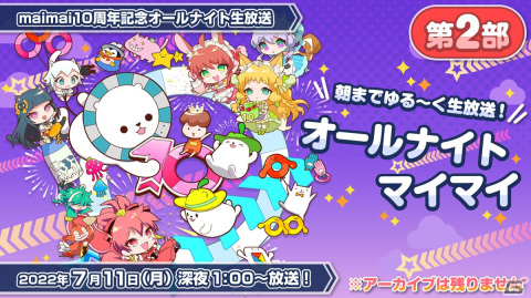 「maimai」シリーズ10周年記念の15時間オールナイト生放送が7月10日に配信！記念グッズの受注受付が開始の画像3