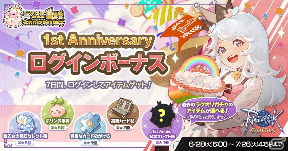「ラグナロクオリジン」1st Anniversaryを記念して「ネコの実」3000個をプレゼント！期間限定の各種パックもの画像6