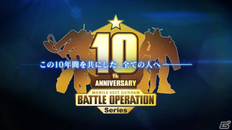 「機動戦士ガンダム バトルオペレーション」シリーズの10周年記念PVが公開！の画像1