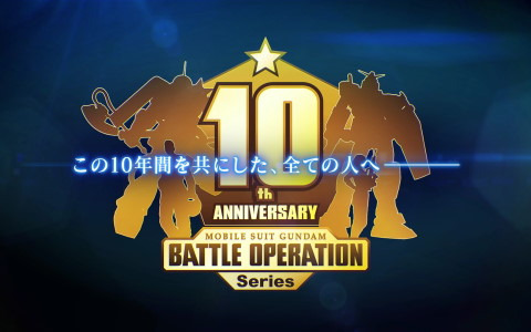 「機動戦士ガンダム バトルオペレーション」シリーズの10周年記念PVが公開！