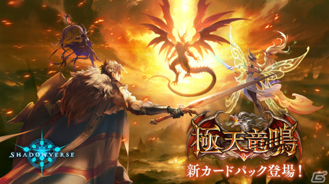 「Shadowverse」でカードパック「極天竜鳴」が提供開始！リリース記念キャンペーンも開催中の画像1