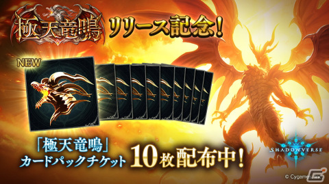 「Shadowverse」でカードパック「極天竜鳴」が提供開始！リリース記念キャンペーンも開催中の画像3