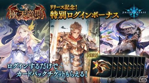「Shadowverse」でカードパック「極天竜鳴」が提供開始！リリース記念キャンペーンも開催中の画像4