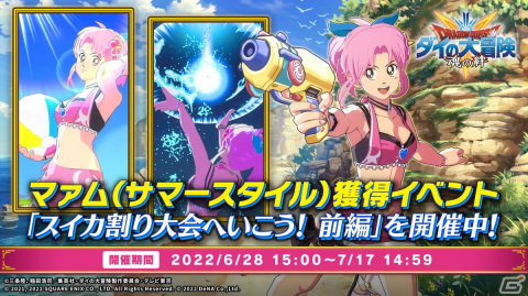 「ドラゴンクエスト ダイの大冒険　-魂の絆-」でサマースタイルのマァムを仲間にできるイベントが開催！の画像1