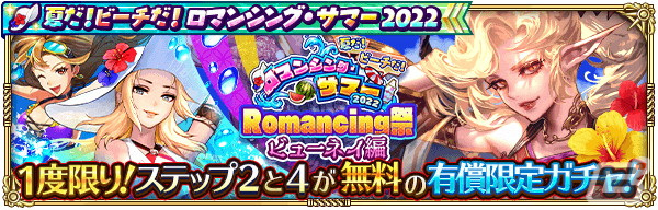 「ロマンシング サガ リ・ユニバース」で「ロマンシング・サマー 2022」が開催！ビューネイやレスリーらが夏らしい姿で登場の画像6