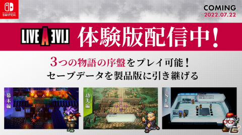 Switch「ライブアライブ」の体験版が配信！「幕末編」「功夫編」「SF編」の序盤をプレイ可能、セーブデータの引き継ぎもの画像1