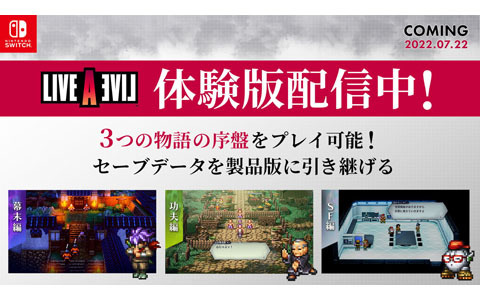 Switch「ライブアライブ」の体験版が配信！「幕末編」「功夫編」「SF編」の序盤をプレイ可能、セーブデータの引き継ぎも
