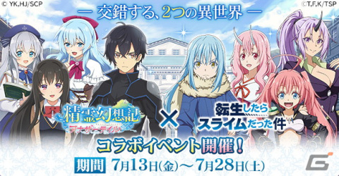 「精霊幻想記アナザーテイル」にリムルやミリムらが登場！「転生したらスライムだった件」とのコラボイベントが7月13日より開催の画像1