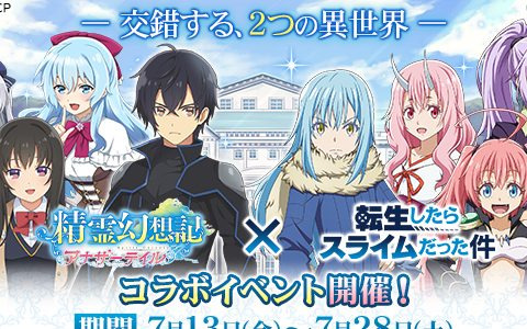 「精霊幻想記アナザーテイル」にリムルやミリムらが登場！「転生したらスライムだった件」とのコラボイベントが7月13日より開催