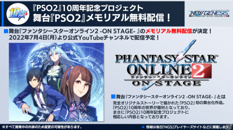 「PSO2」10周年記念！アニメ全話と舞台の映像版が期間限定で無料配信決定の画像3