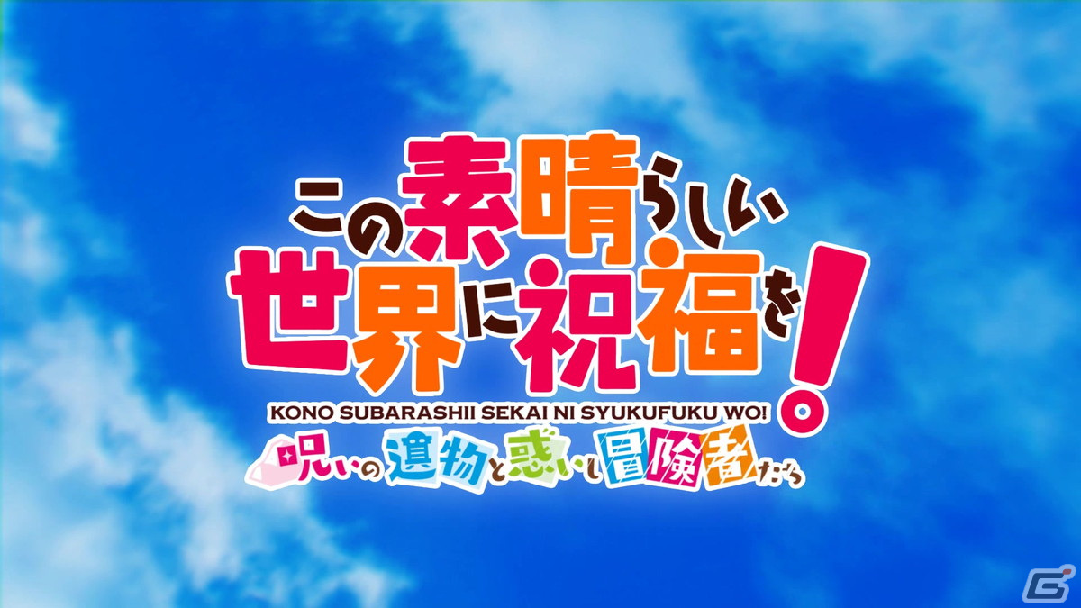 「この素晴らしい世界に祝福を！～呪いの遺物と惑いし冒険者たち～」のOPムービーが公開！の画像6