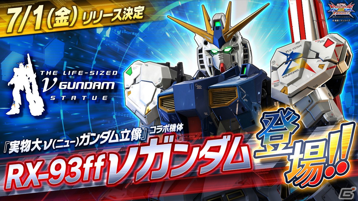 「機動戦士ガンダム EXVS.2XB」7月1日にコラボ機体「RX-93ff νガンダム」が参戦！の画像1