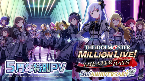 「アイドルマスター ミリオンライブ！ シアターデイズ」は5周年！特別PVや盛りだくさんの記念キャンペーンをチェックの画像1