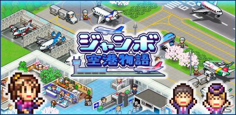 空港経営シミュレーション「ジャンボ空港物語」がAndroid向けに配信開始！旅客機を購入できれば定期便の運航もの画像1