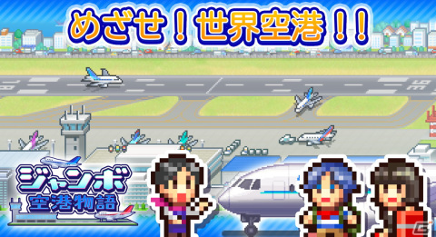 空港経営シミュレーション「ジャンボ空港物語」がAndroid向けに配信開始！旅客機を購入できれば定期便の運航もの画像4
