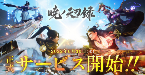 古代東洋のファンタジー世界を舞台としたスマホ向けMMORPG「暁ノ天刃録」が配信開始！の画像1