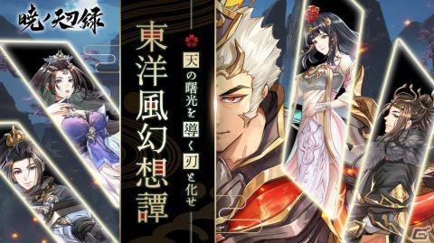 古代東洋のファンタジー世界を舞台としたスマホ向けMMORPG「暁ノ天刃録」が配信開始！の画像2