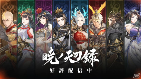 古代東洋のファンタジー世界を舞台としたスマホ向けMMORPG「暁ノ天刃録」が配信開始！の画像3