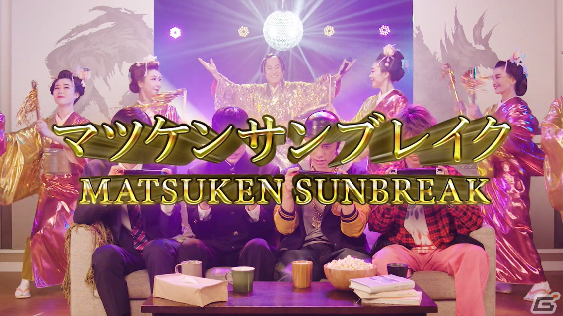 “狩～れ～狩～れ～”「モンスターハンターライズ：サンブレイク」×「マツケンサンバII」コラボMV「マツケンサンブレイク」が公開！の画像1