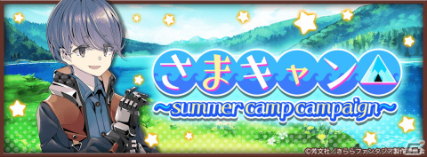 「きららファンタジア」に「ゆるキャン△」から大人になった志摩リンが登場！7月1日から「さまキャン△～summer camp campaign～」が実施の画像1
