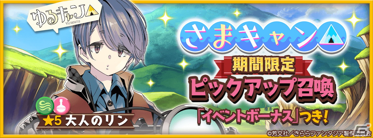 きららファンタジア」に「ゆるキャン△」から大人になった志摩