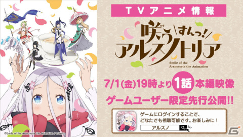 「咲う アルスノトリア」にてTVアニメの第1話本編映像がゲームユーザー限定で7月1日より先行公開！の画像1