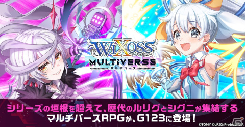 TCG「WIXOSS」を題材にしたHTML5ゲーム「ウィクロスマルチバース」がG123にて配信開始！の画像5
