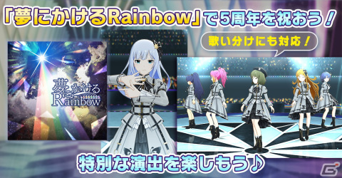 「ミリシタ」5周年記念イベント「私たちのR@inbow!」開催中！5周年記念カードを日替わりで獲得可能の画像5