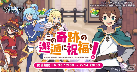 「ワールドフリッパー」×「この素晴らしい世界に祝福を！」コラボイベント開催！星導石3,000個プレゼントの画像1