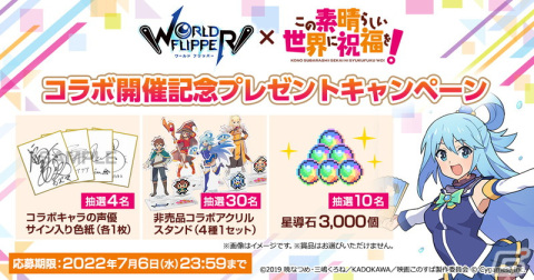 「ワールドフリッパー」×「この素晴らしい世界に祝福を！」コラボイベント開催！星導石3,000個プレゼントの画像14