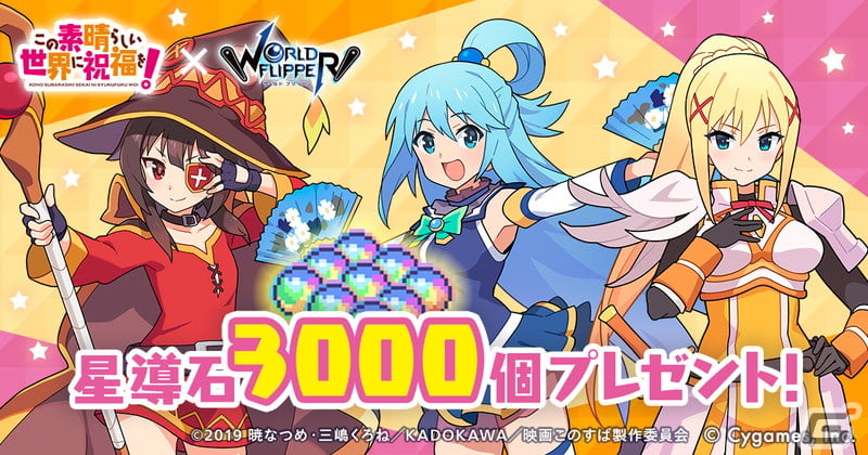 「ワールドフリッパー」×「この素晴らしい世界に祝福を！」コラボイベント開催！星導石3,000個プレゼントの画像2
