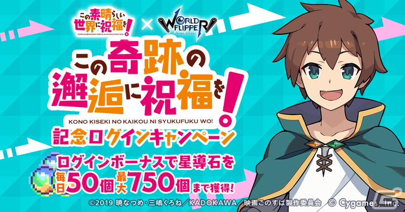 「ワールドフリッパー」×「この素晴らしい世界に祝福を！」コラボイベント開催！星導石3,000個プレゼントの画像3