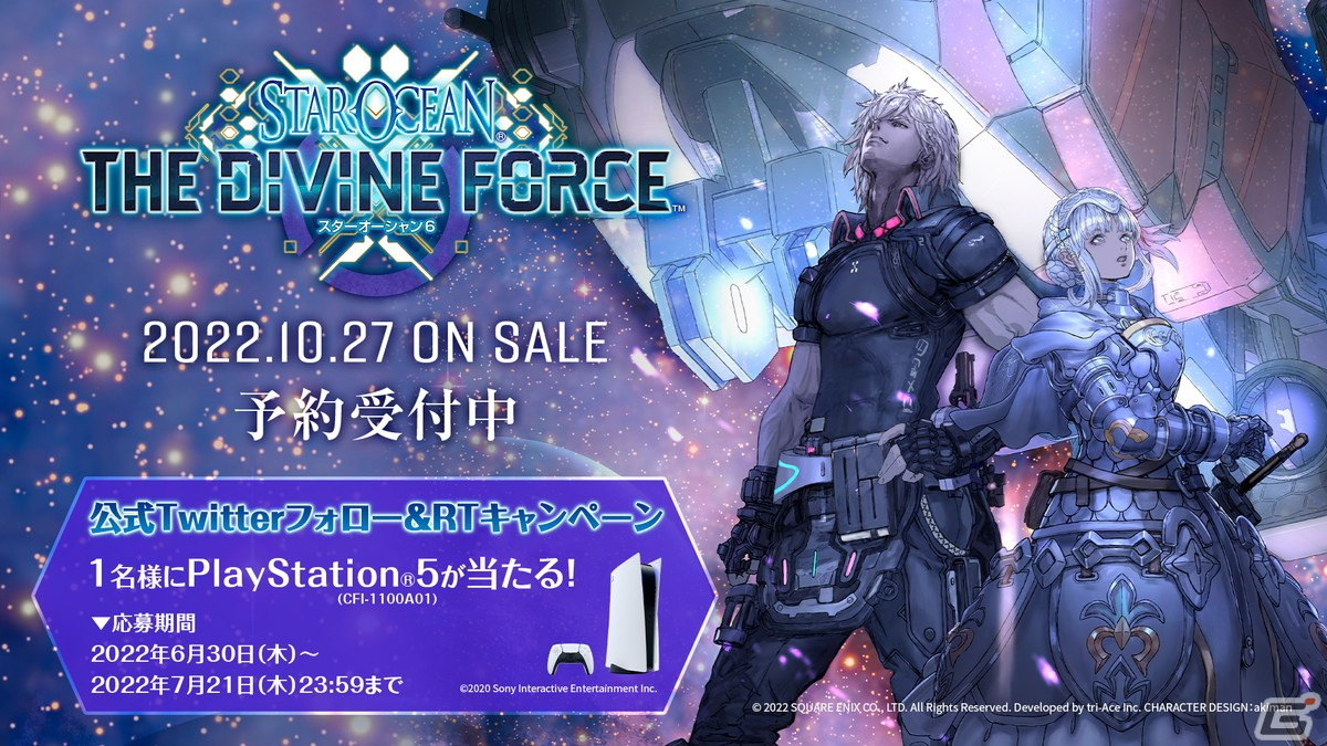 スターオーシャン 6 THE DIVINE FORCE」の予約受付がスタート！Twitter