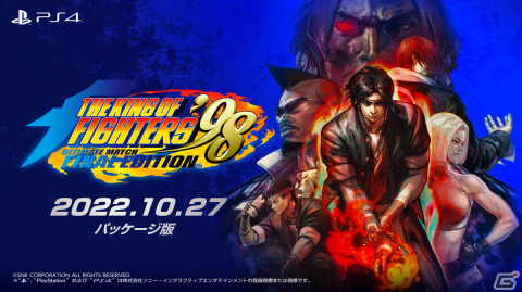 オンライン機能が大幅に強化されたPS4版「THE KING OF FIGHTERS '98  UM FE」のパッケージ版が10月27日に発売！の画像1