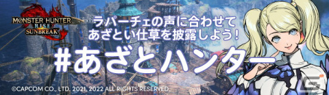 「モンスターハンターライズ：サンブレイク」本日発売！TikTokとのコラボもの画像10