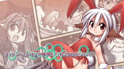 「チェルシーさんは7の魔神をブッ殺さねばならない。」のSwitch版が7月21日にリリース！30％オフの予約販売がスタートの画像1