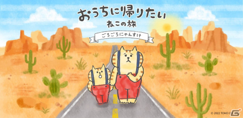 「ごろごろにゃんすけ」が題材のカジュアルゲーム「おうちに帰りたい ねこの旅」がiOS/Androidで2022年夏に配信決定！の画像1
