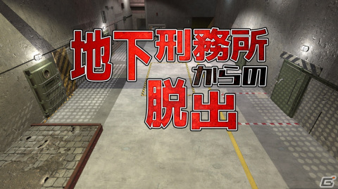 Switch「地下刑務所からの脱出」が配信開始！広大な地下施設に秘められた謎を解き脱出しようの画像1