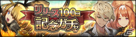 「シン・クロニクル」の新章・第4章が配信開始！リリース100日キャンペーンもの画像11