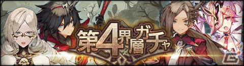 「シン・クロニクル」の新章・第4章が配信開始！リリース100日キャンペーンもの画像4