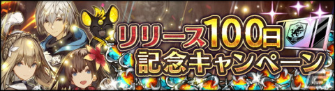 「シン・クロニクル」の新章・第4章が配信開始！リリース100日キャンペーンもの画像9