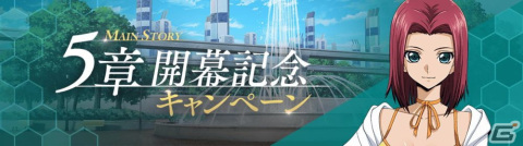 「コードギアス 反逆のルルーシュ ロストストーリーズ」メインストーリー第5章が追加！新パイロットとして★4カレン［等身大の休日］も登場の画像1