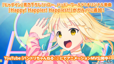 「ガルパ」にヒャダインさんからハロー、ハッピーワールド！への提供楽曲「Happy! Happier! Happiest!」が実装！の画像1