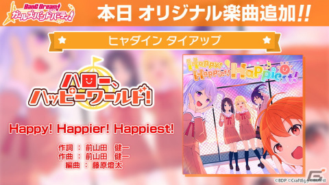「ガルパ」にヒャダインさんからハロー、ハッピーワールド！への提供楽曲「Happy! Happier! Happiest!」が実装！の画像2